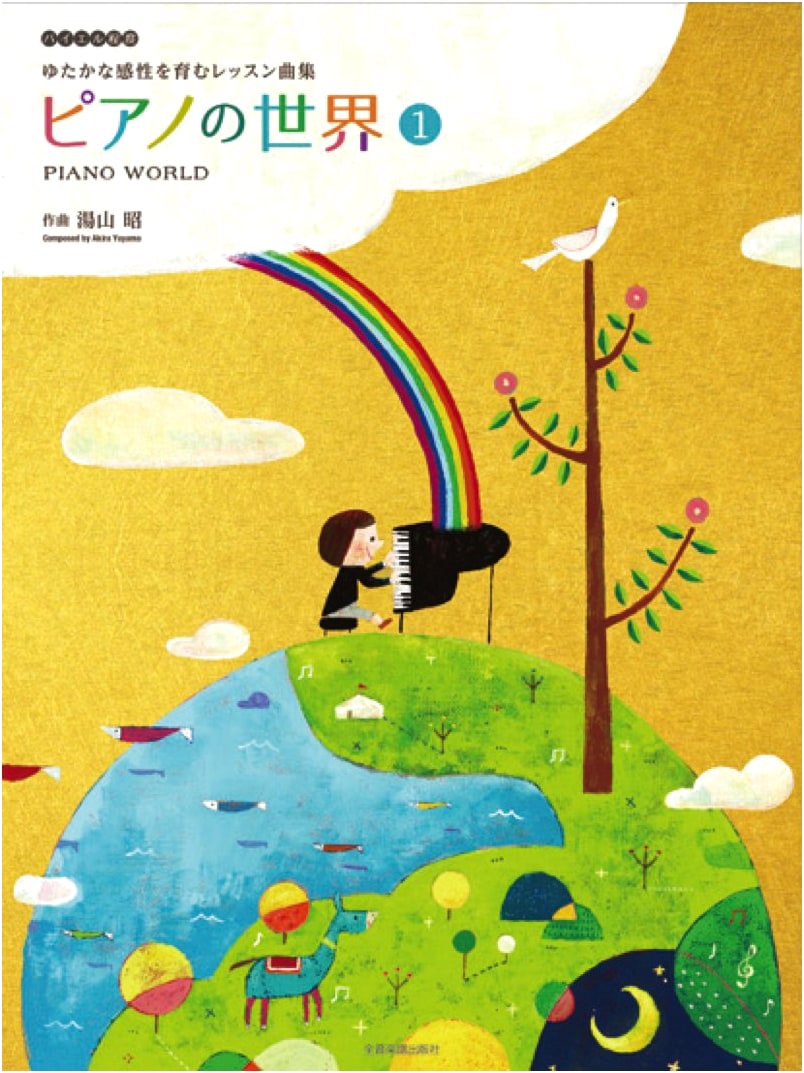 Akira Yuyama: Piano World, Volume 1