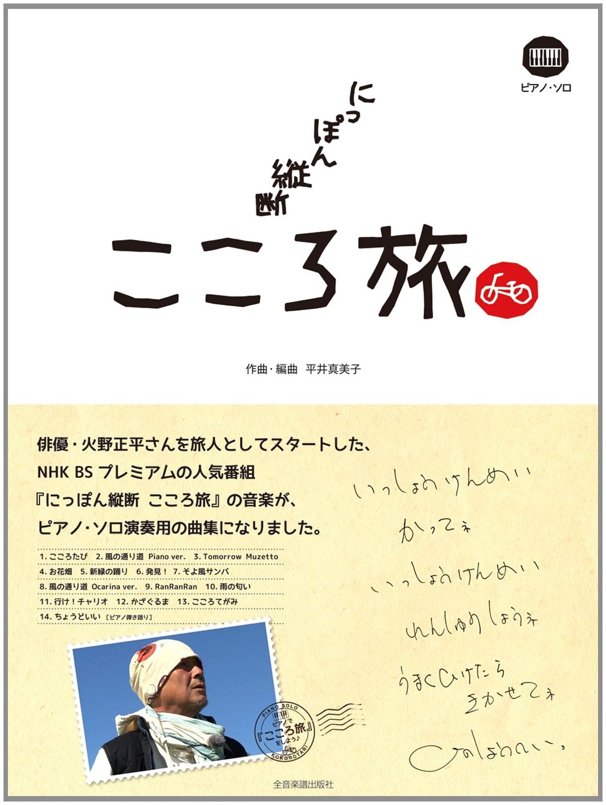 Piano Solo: NHK Heart's Journey Across Japan