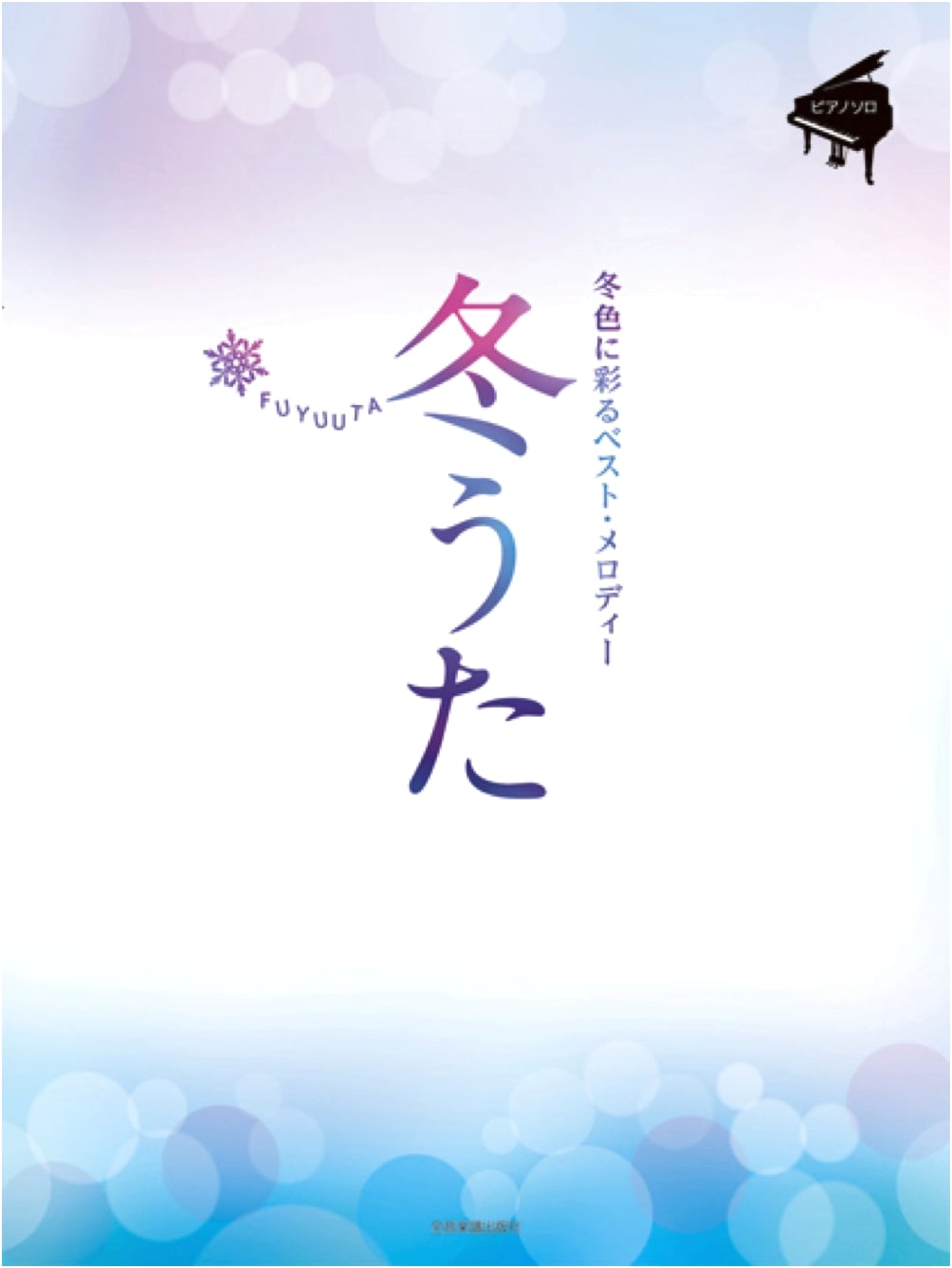 Piano Solo Intermediate: Winter Songs - Best Melodies in Winter Hues