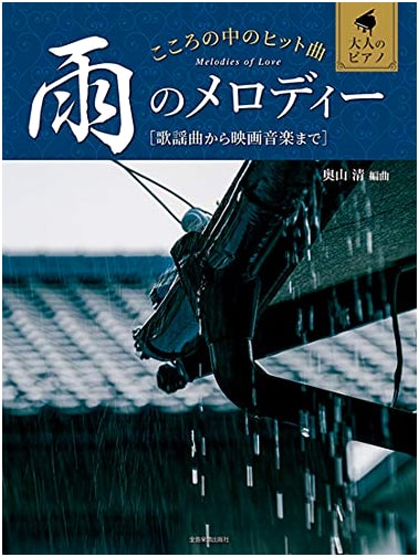 Adult Piano: Popular Melodies for the Heart - Rain Melodies Collection