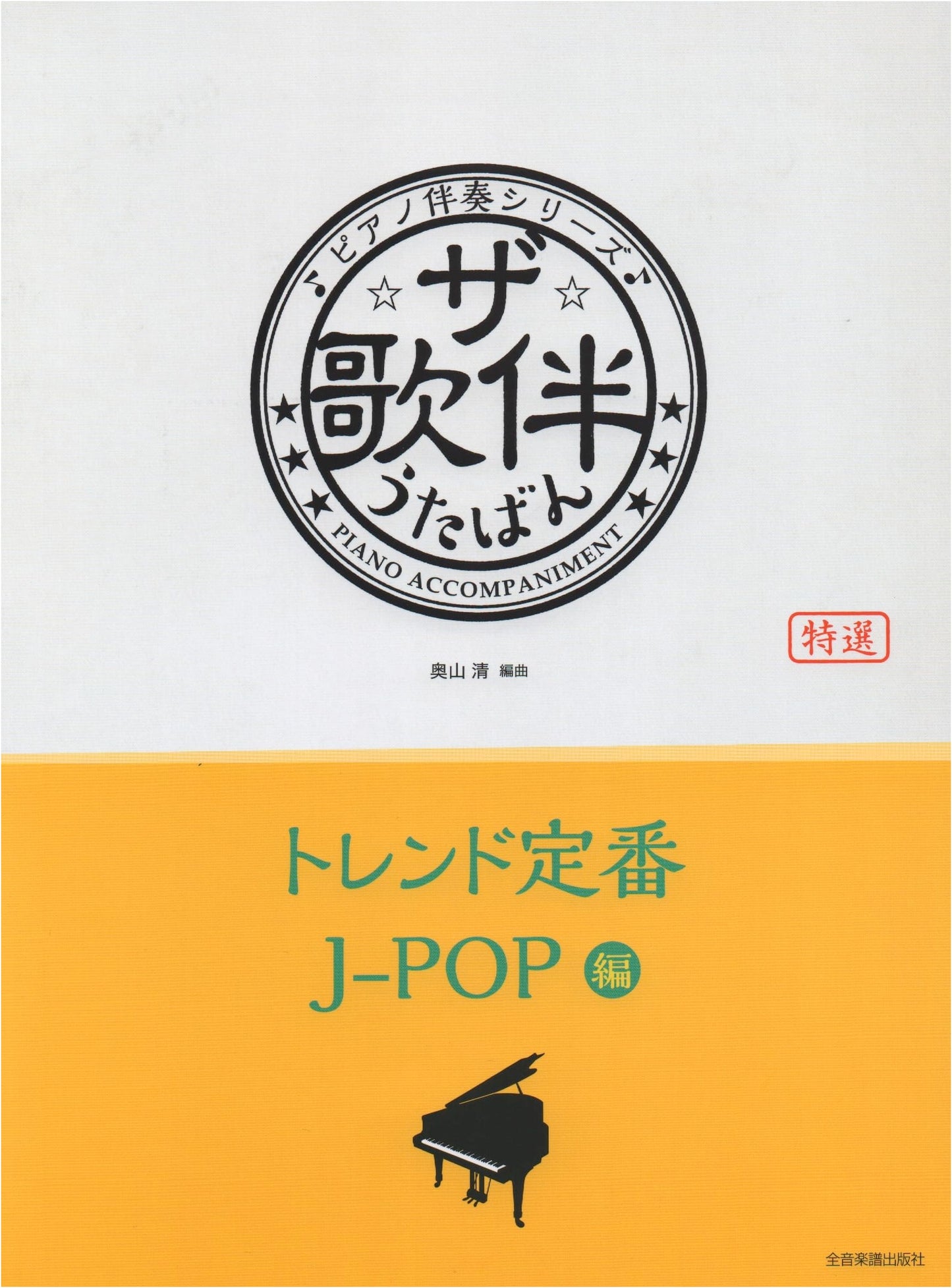 The Utoban: J-Pop Trend Standards (2017-2024) - Piano Accompaniment Series