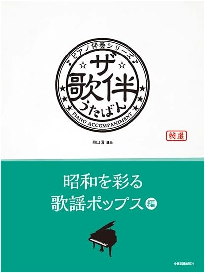 The Utaban Showa Pop Song Collection: Piano Accompaniment Series