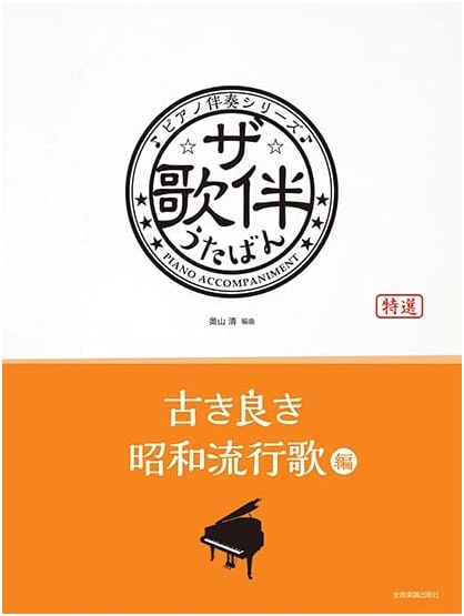 The Utaban: Classic Showa-Era Popular Songs - Piano Accompaniment Series