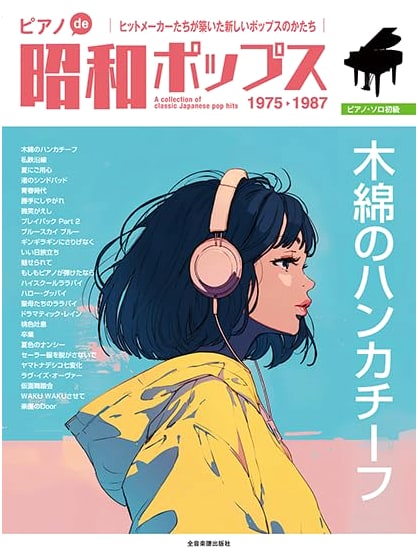 Piano de Showa Pops: Momen no Handkerchief (Beginner Piano Solo)