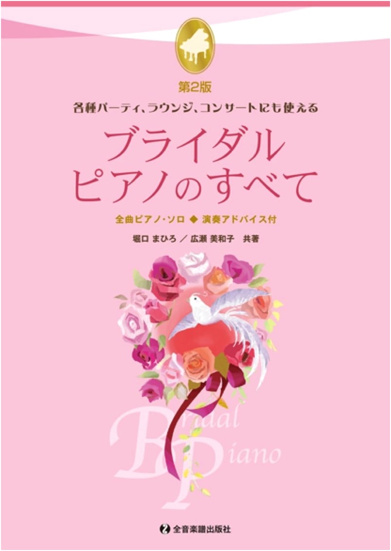 Complete Bridal Piano: Solo Arrangements for Parties, Lounges & Concerts, 2nd Ed.