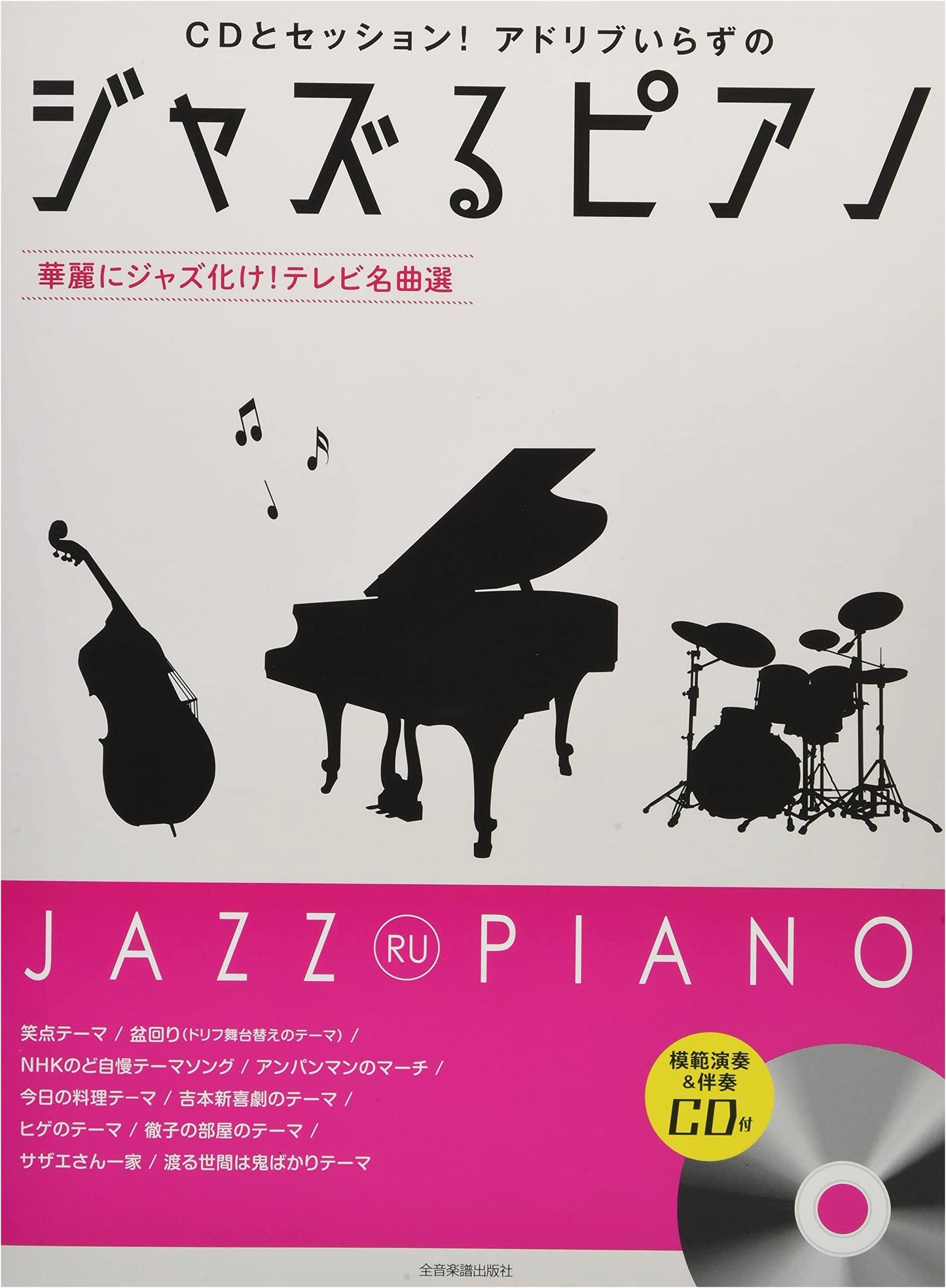 Jazz-ify Your Piano: Beautifully Jazz-ified TV Masterpieces - With Demo & Accompaniment CD