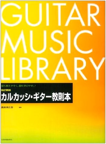 Carcassi Guitar Method Revised Edition, Edited by Kogoro Mizobuchi