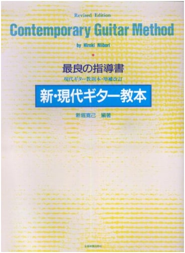 Shin Horiki's Modern Guitar Textbook