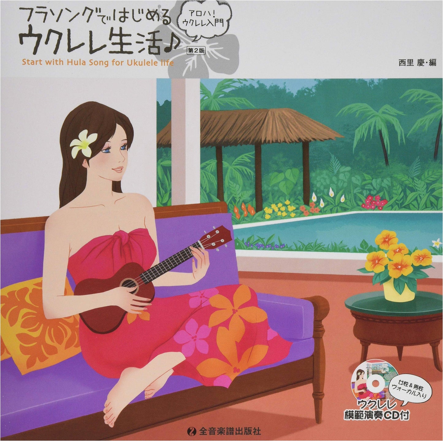 Aloha! Ukulele Introduction: Start Your Ukulele Life with Hula Songs (2nd Ed. w/ CD)