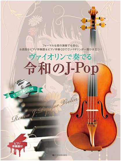 Reiwa Era J-Pop for Violin: With Piano Accompaniment & Karaoke CD