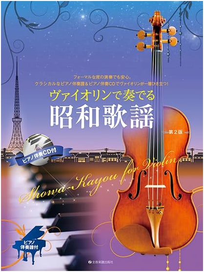 Violin Renditions of Showa Era Songs with Piano Accompaniment Score & CD, 2nd Ed.