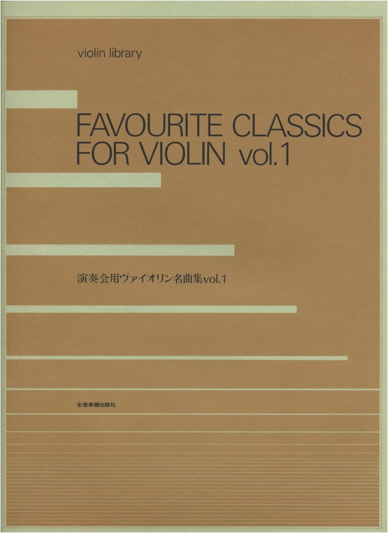 Violin Concert Masterpieces Collection, Vol. 1 (Zen-On Violin Library)