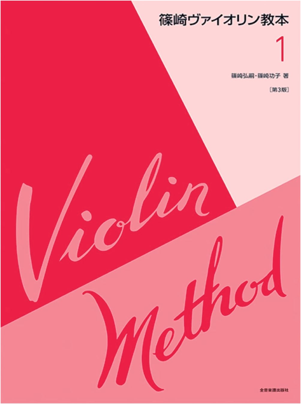 Shinazaki Violin Method, Book 1, by Hirotsugu Shinazaki