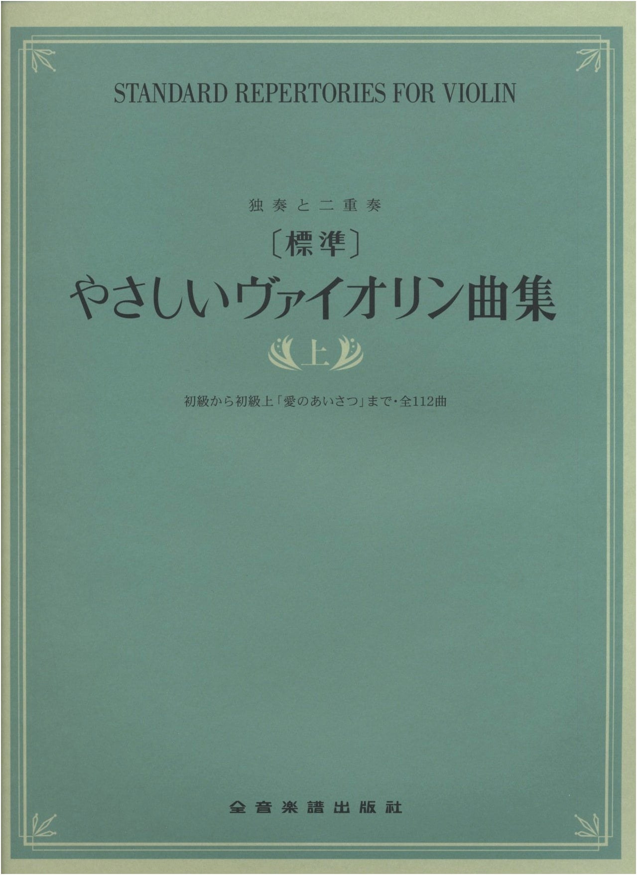 Easy Violin Pieces for Solo and Duet, Vol. 1: 112 Pieces to "Salut d'Amour"