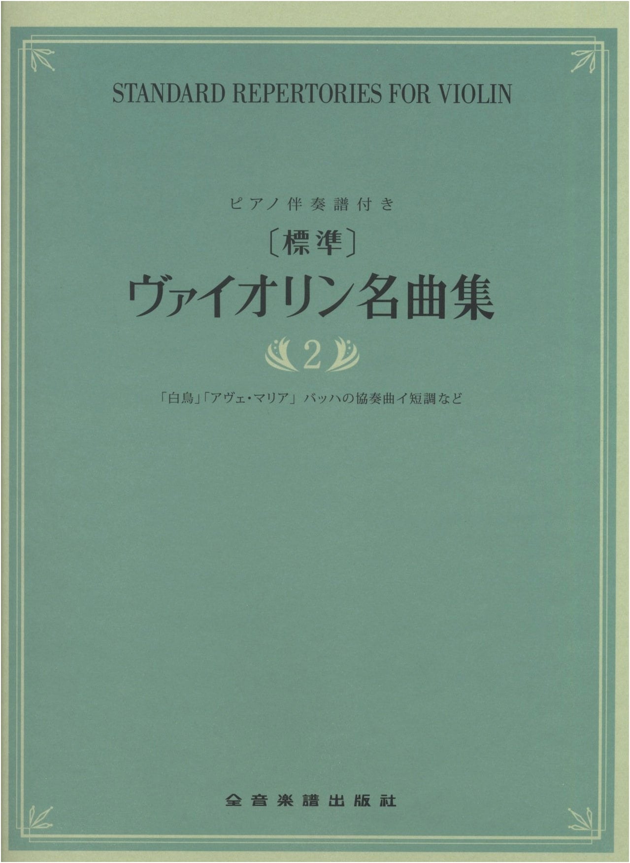 Standard Violin Masterpiece Collection Vol. 2 with Piano Accompaniment