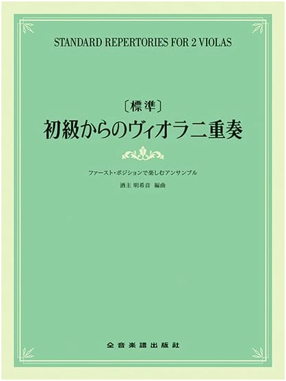Standard Viola Duets from Beginner Level: Ensemble Fun in First Position