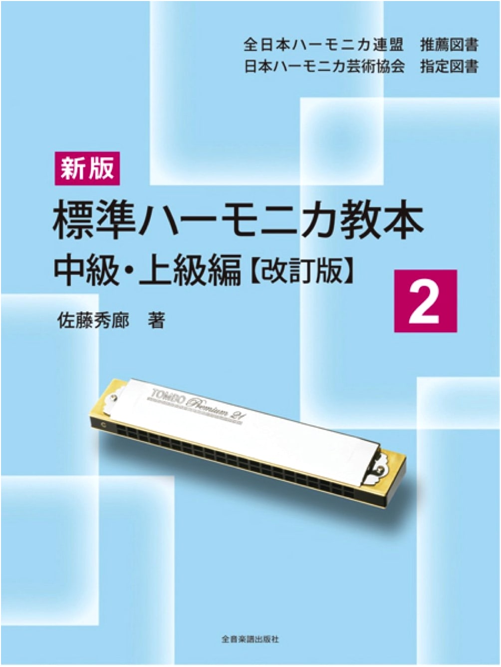 New Standard Harmonica Textbook 2: Intermediate & Advanced Edition (Revised)