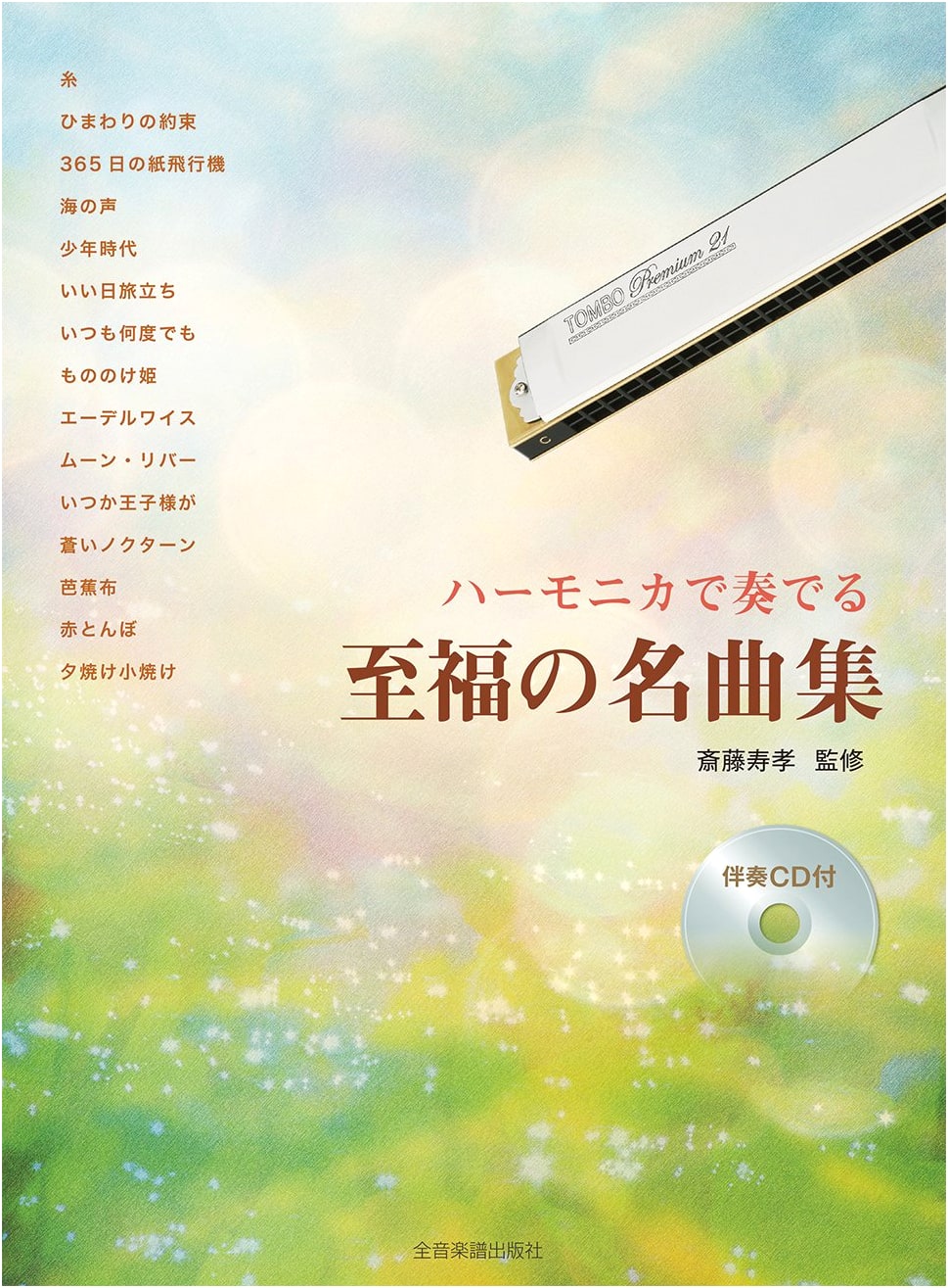 Blissful Masterpieces for Harmonica with Karaoke CD