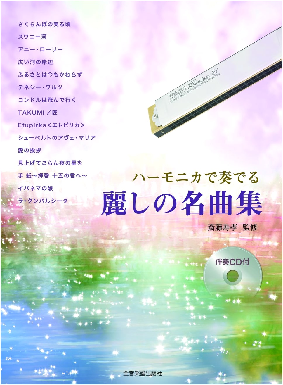 Harmonica Masterpieces with CD Accompaniment: Beautiful Melodies Collection