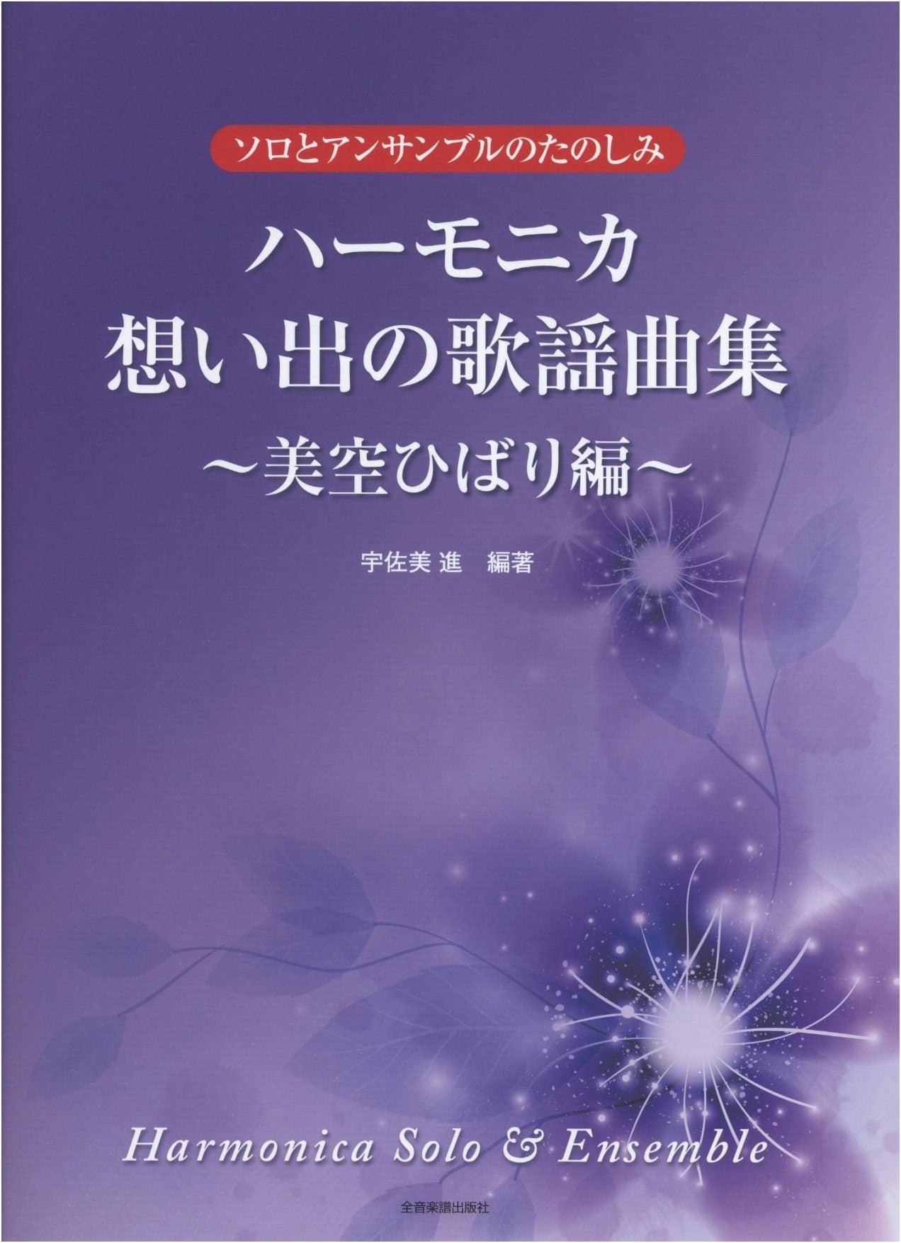 Harmonica: Enjoy Solo & Ensemble - Misora Hibari Kayokyoku Songbook