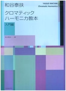 Waya Yasuo's Chromatic Harmonica Textbook: Introductory Edition