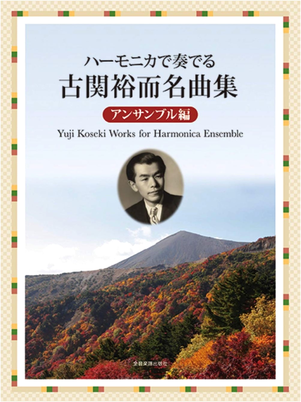 Yuji Koseki's Masterpiece Collection for Harmonica Ensemble