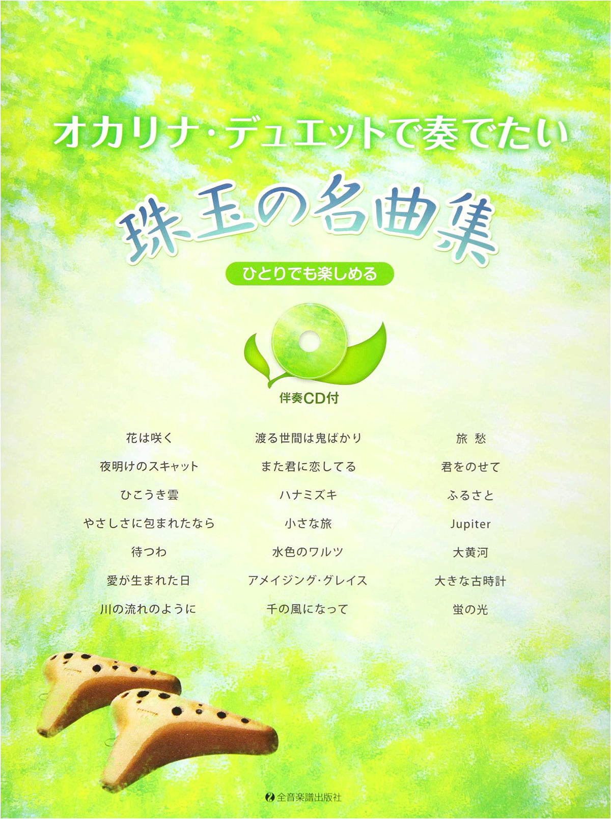 Solo & Duet Ocarina Masterpieces with Accompaniment CD