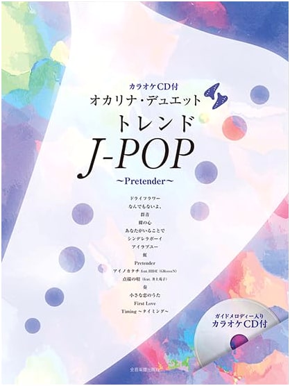Ocarina Duet: Trend J-POP - Pretender Edition (with Karaoke CD)