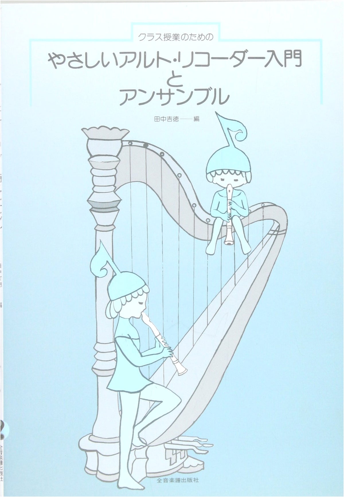 Easy Alto Recorder Introduction and Ensemble for Classroom Lessons