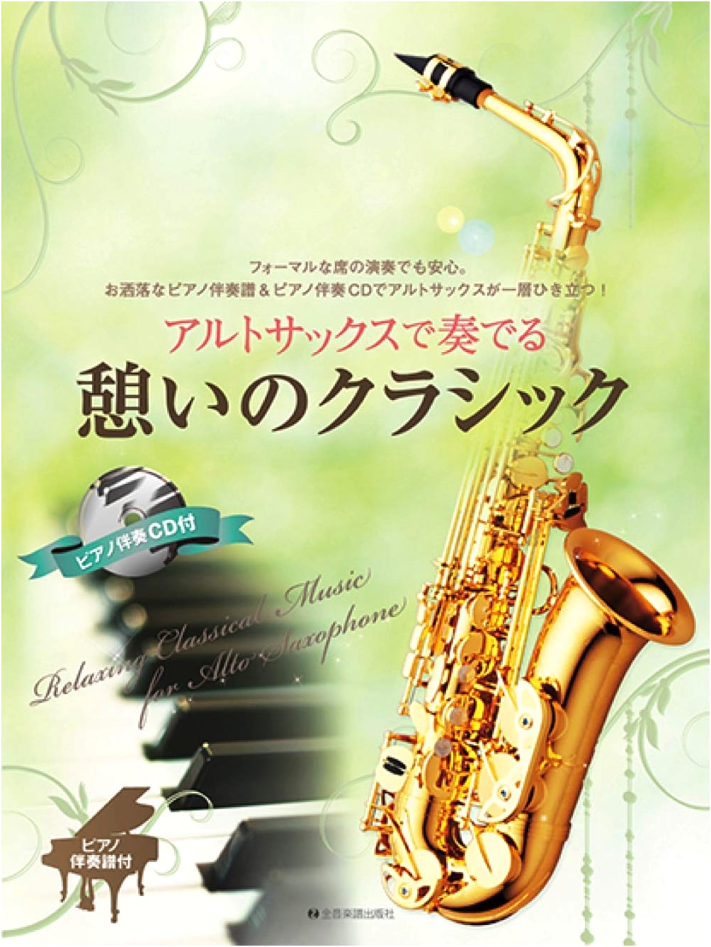 Relaxing Classics for Alto Saxophone with Piano Accompaniment Score & CD