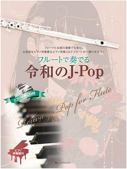 Flute Renditions of Reiwa J-Pop: Piano Accompaniment Score & CD
