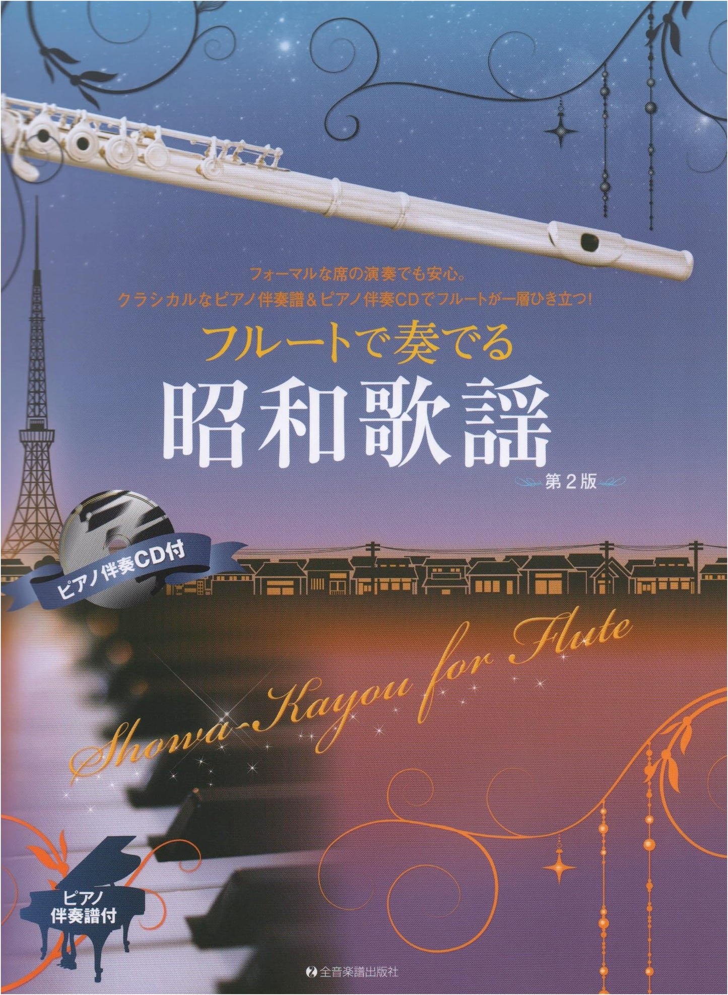 Flute Arrangements of Showa Era Pop Songs, 2nd Ed. (Score & Piano CD)