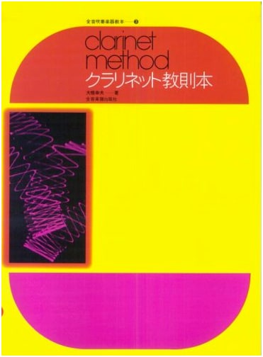 Clarinet Method Book by Yukio Oohashi, Zen-on Wind Instrument Series Vol. 3