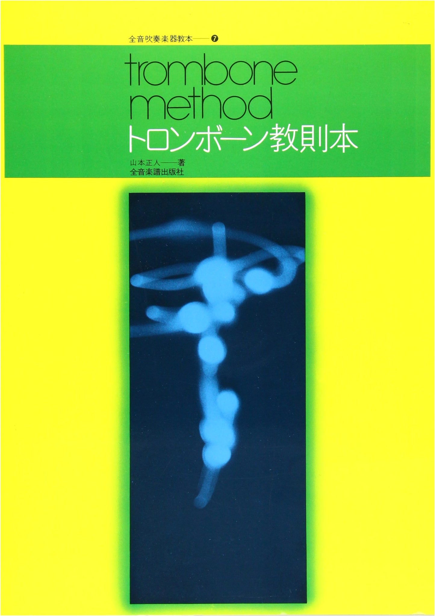 Trombone Method: Trombone Instruction by Masato Yamamoto