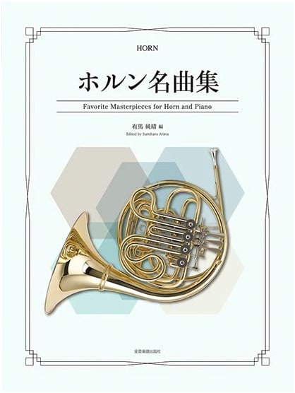Famous Pieces for Horn: A Collection