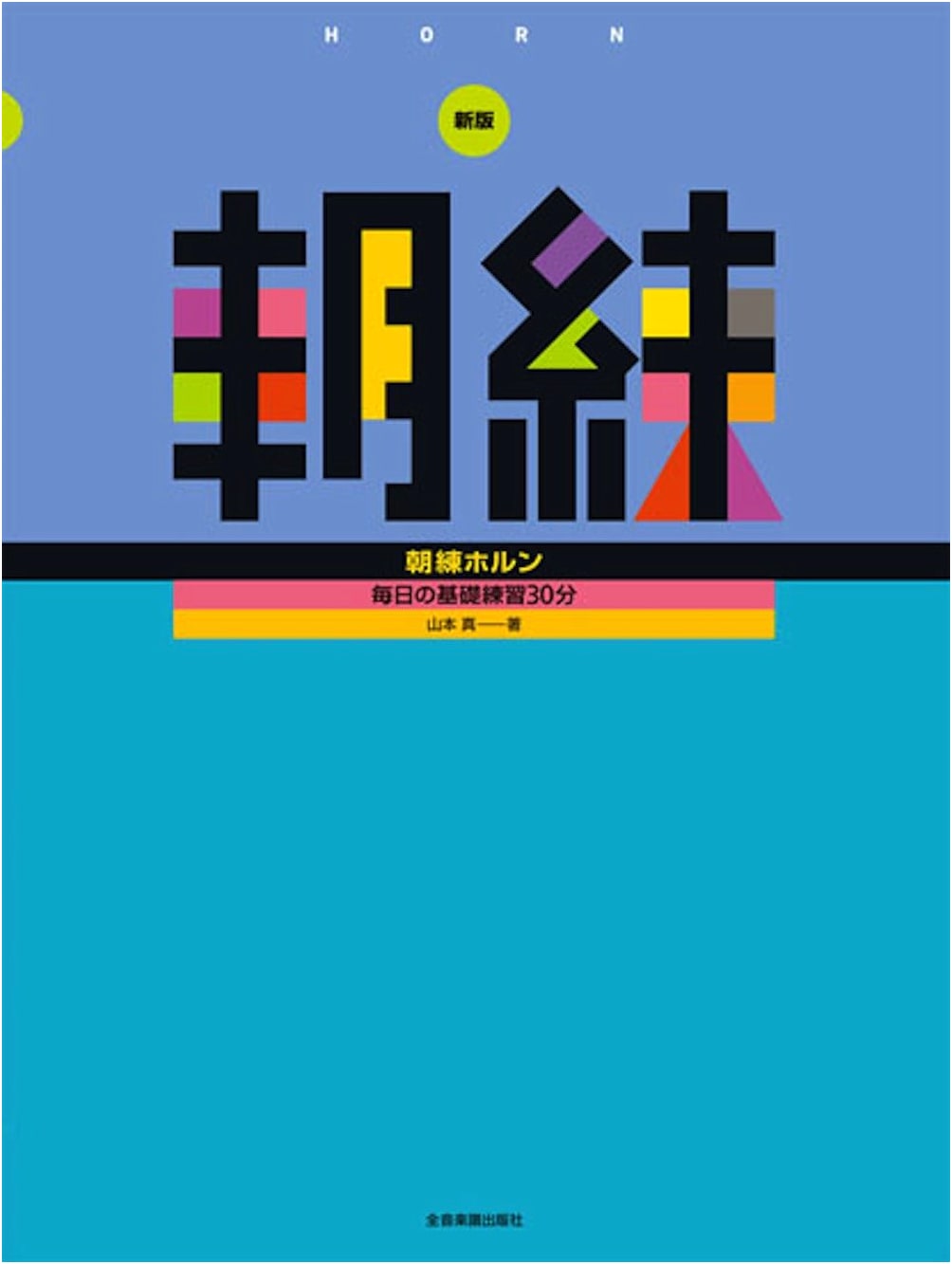 New Edition: 30-Minute Daily Horn Practice by Makoto Yamamoto