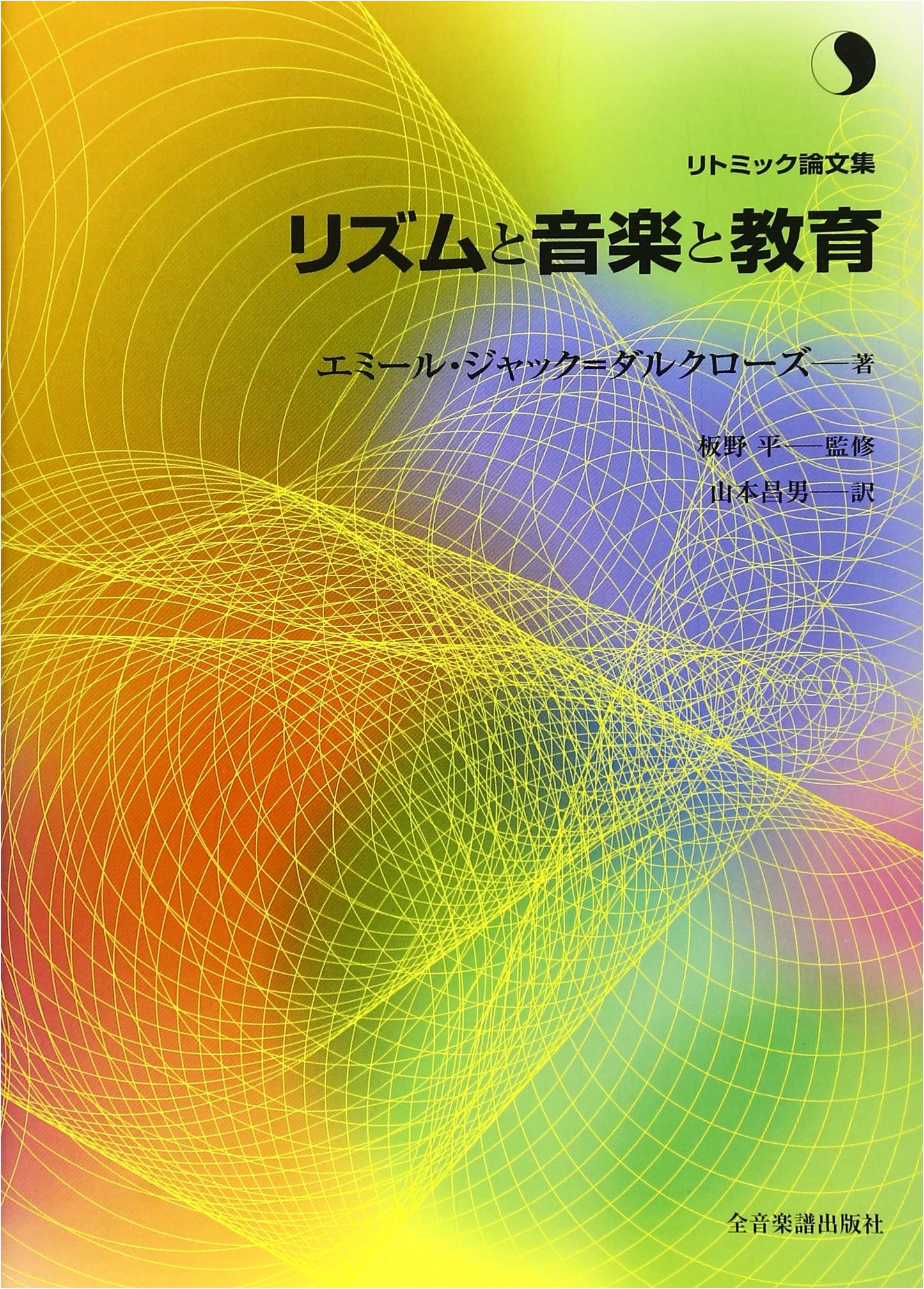 Rhythmic Gymnastics Treatise: Rhythm, Music, and Education by Emile Jaques-Dalcroze