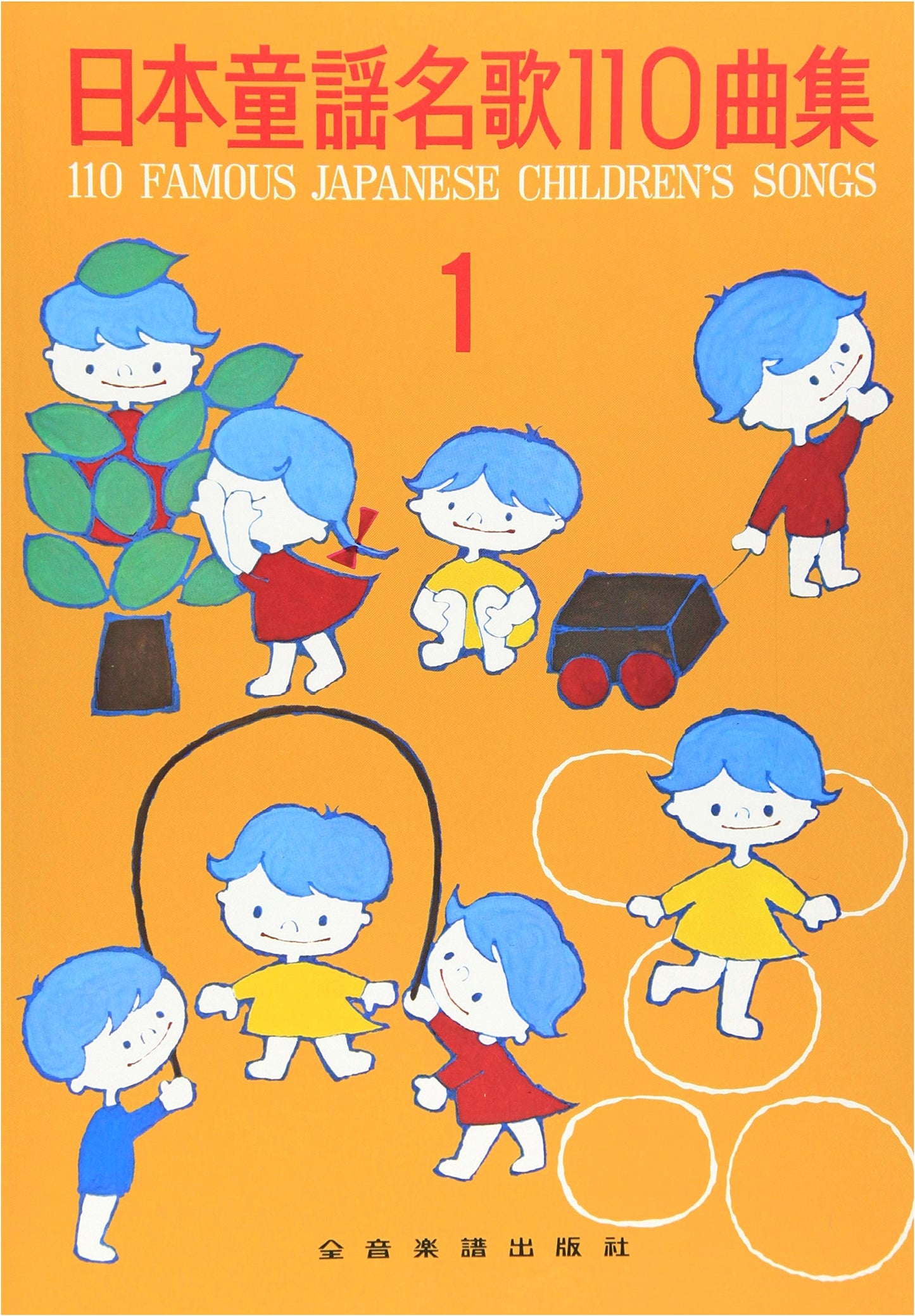 110 Japanese Children's Songs and Famous Melodies, Vol. 1