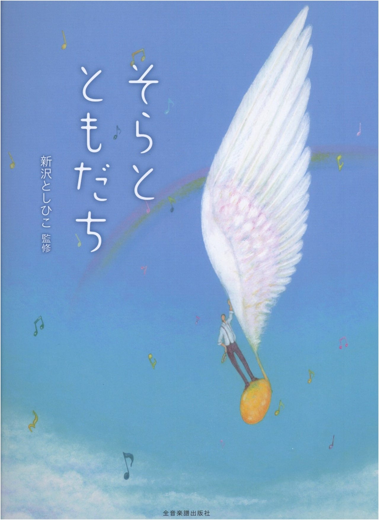 Sky and Friends: Supervised by Toshimiko Shintazawa