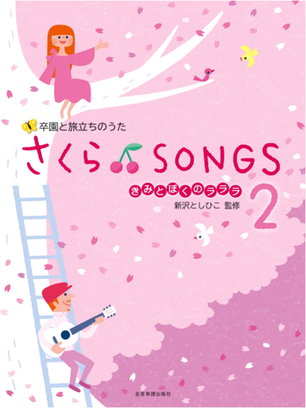 Songs for Graduation & New Beginnings: Sakura ♪Songs 2