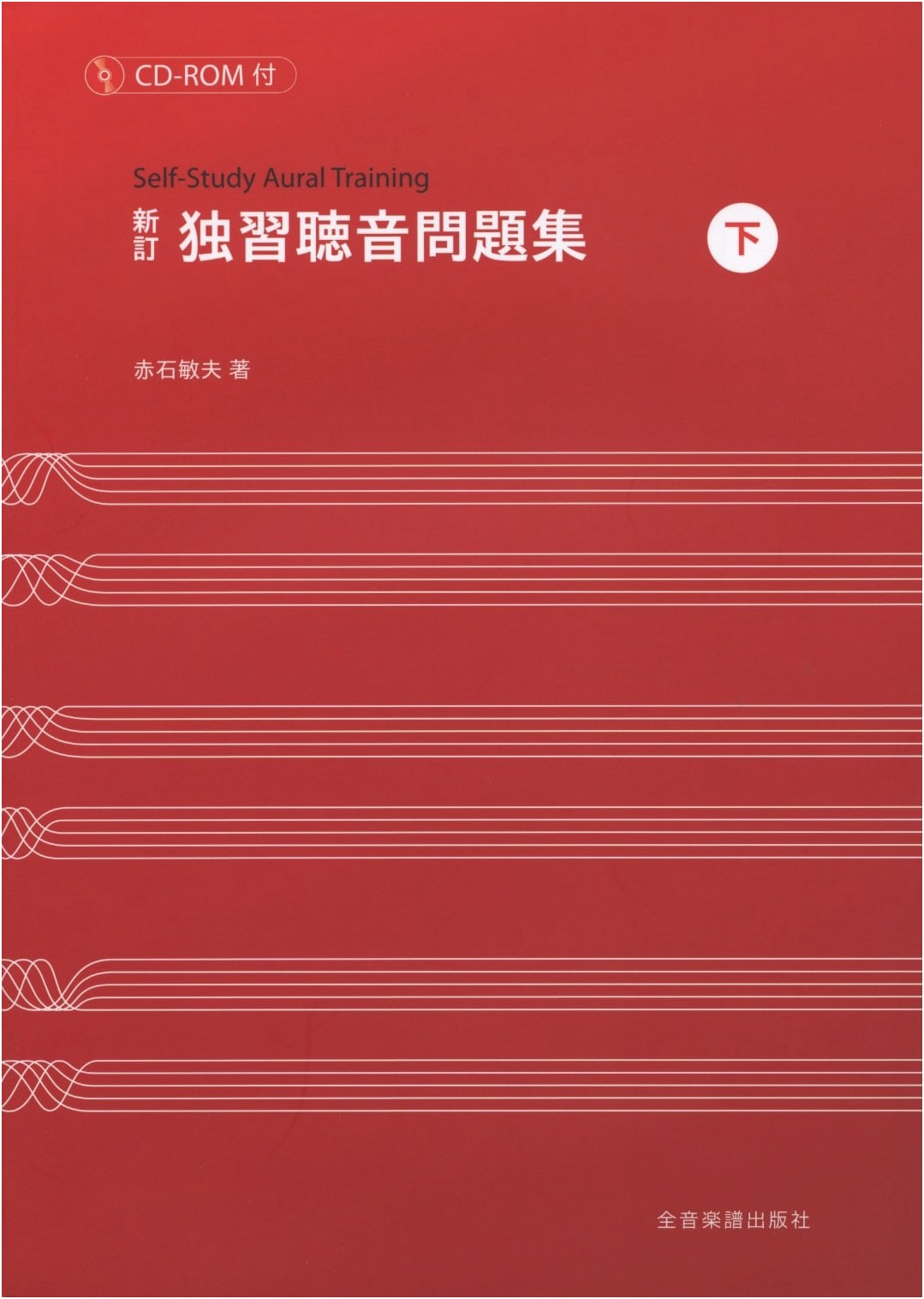 New Revised Edition Ear Training Exercises (Lower) with CD-ROM by Akashi Toshio