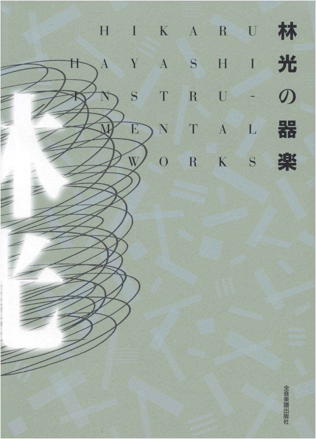 Instrumental Music by Hikaru Hayashi