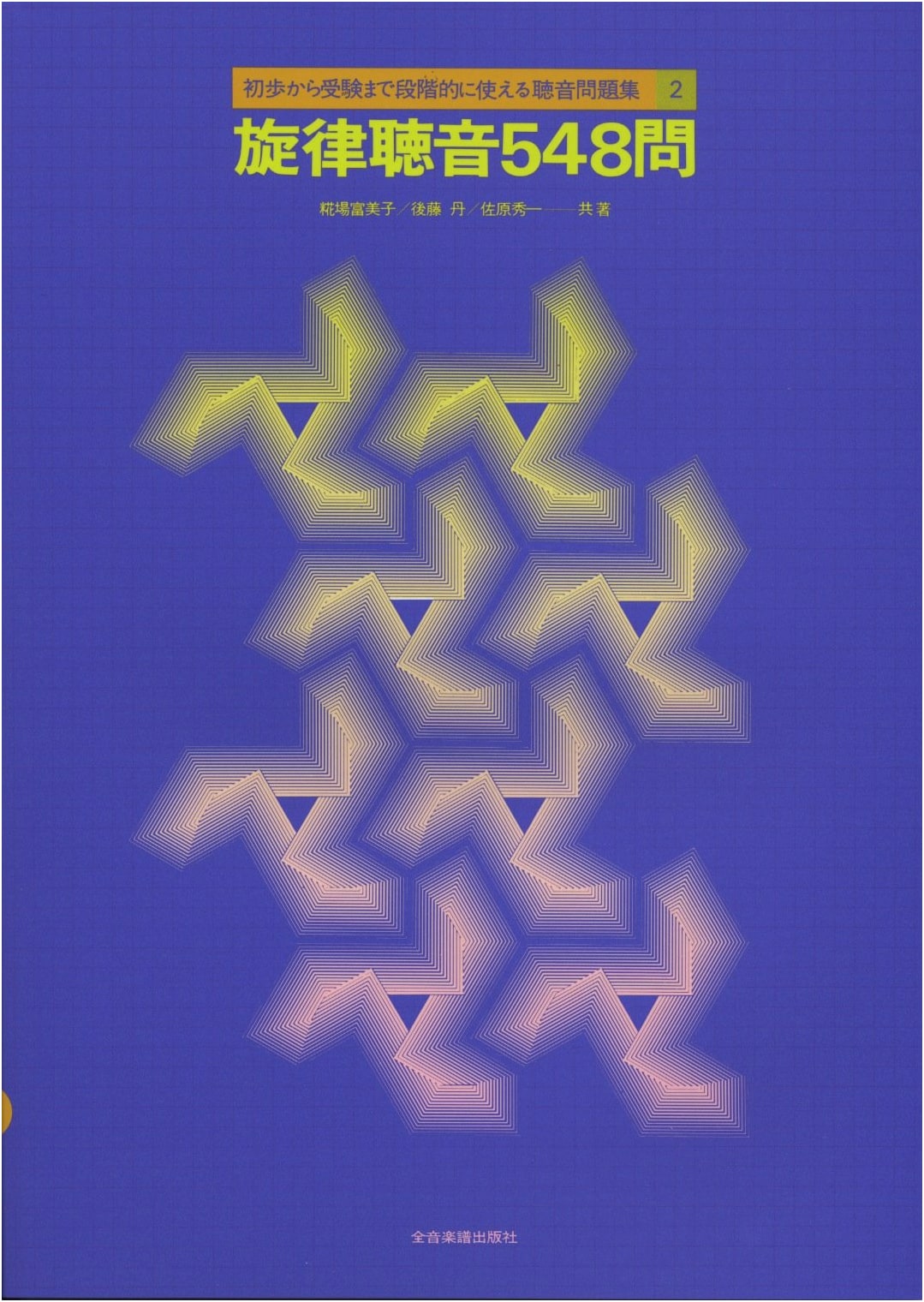 548 Melodic Dictation Exercises: A Graded Workbook by Fumiko Kojiba