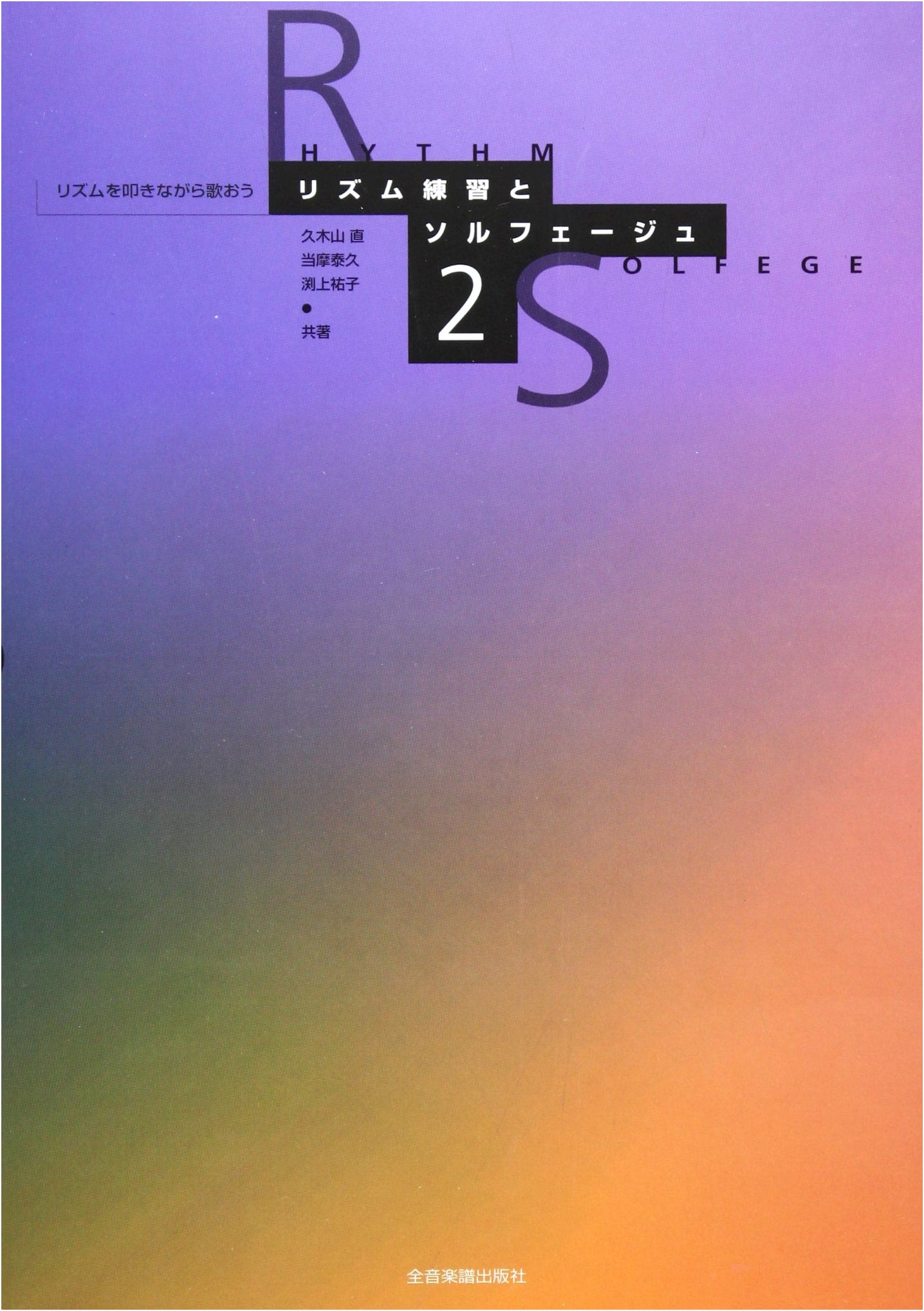 Rhythm Exercises and Solfege (2) by Tadashi Kukiyama