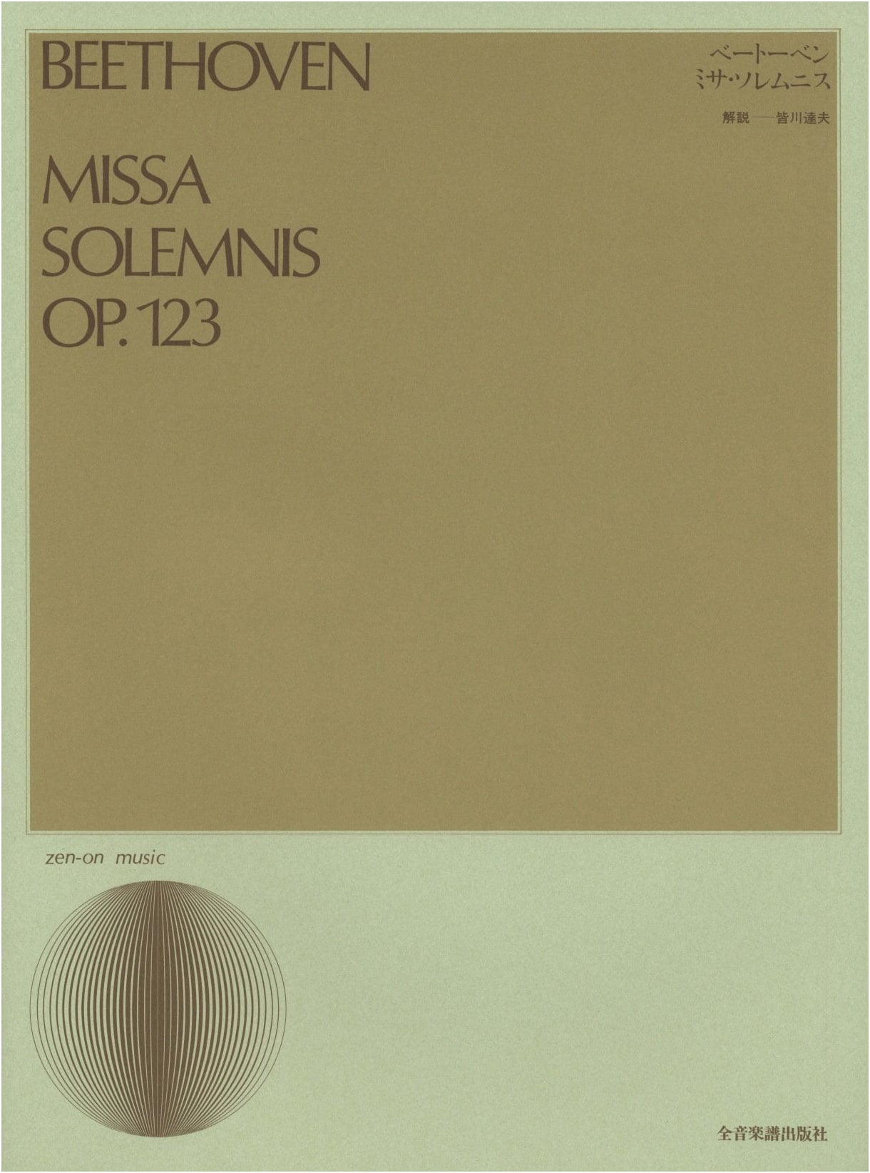 Beethoven's Missa Solemnis: Choral Library Edition