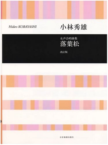 Hideo Kobayashi: Female Chorus Collection - Larch (Revised Edition)