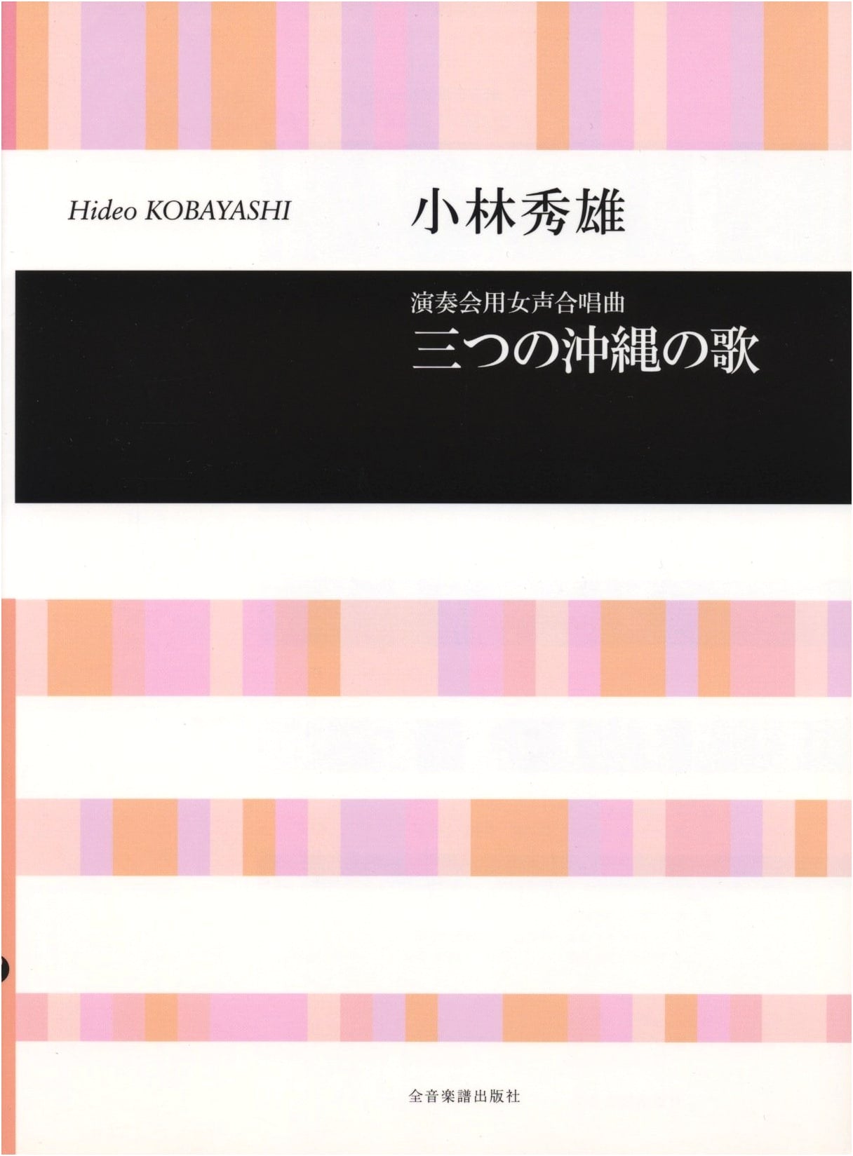 Hideo Kobayashi: Three Okinawan Songs for Women's Chorus (Choral Library)