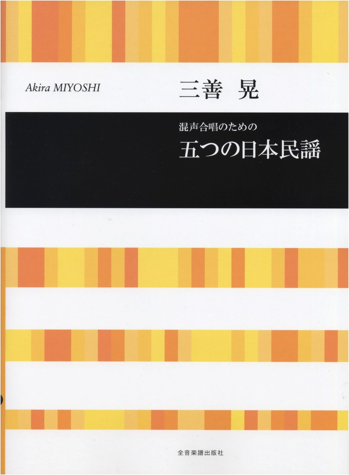 Akira Miyoshi: Five Japanese Folk Songs for Mixed Chorus