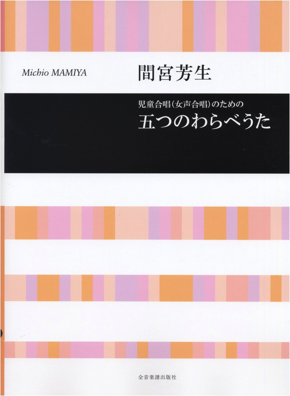 Yoshio Mamiya: Five Children's Songs for Chorus (Children/Female Voices)