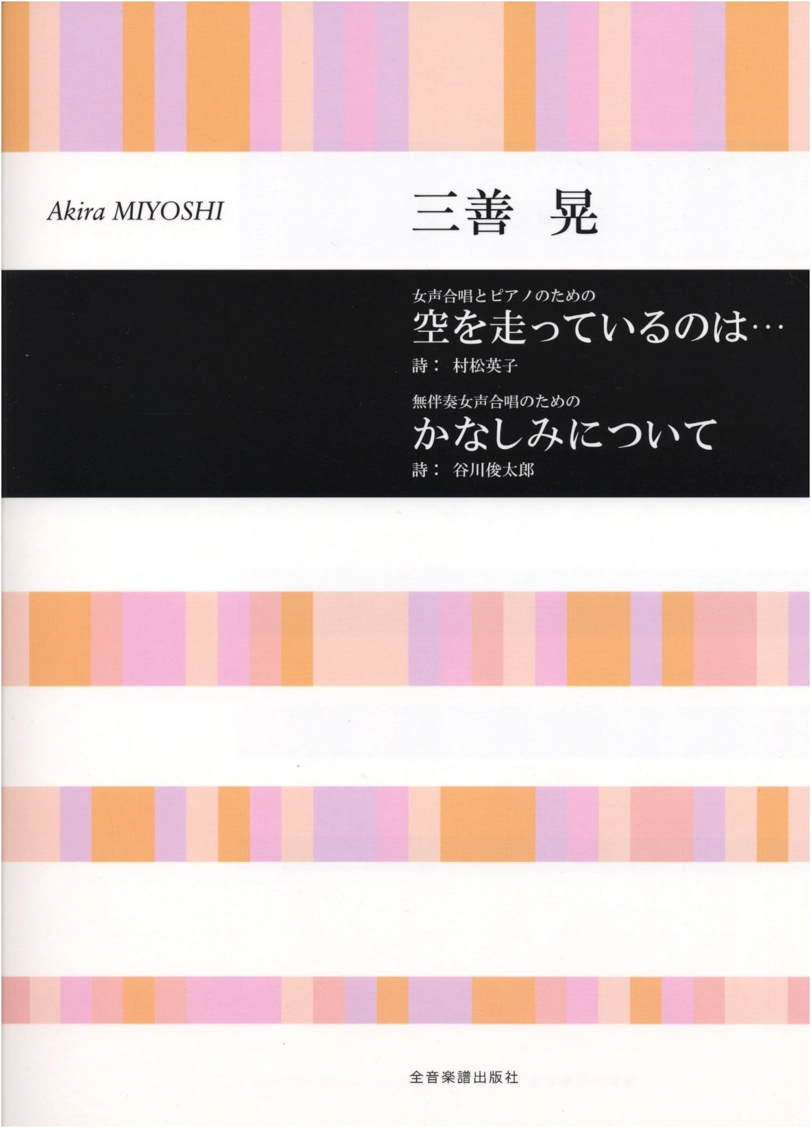Akira Miyoshi: What is Running in the Sky... / About Sadness - Choral Works